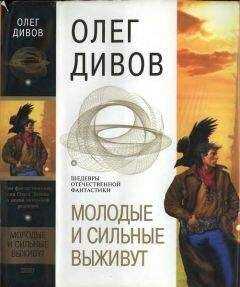Олег Дивов - Молодые и сильные выживут (сборник)