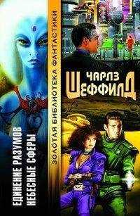 Чарльз Шеффилд - Небесные сферы