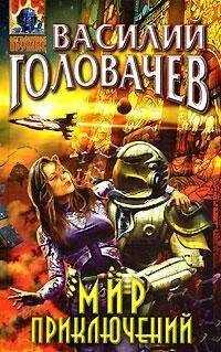 Василий Головачев - Невыключенный