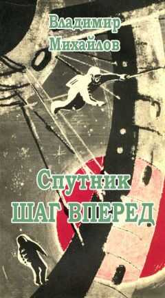 Владимир Михайлов - Спутник «Шаг вперед»