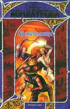 Елена Кондаурова - Хранительница
