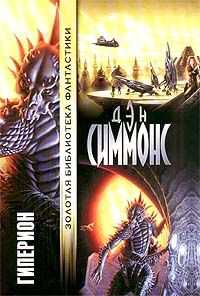 Дэн Симмонс - Гиперион