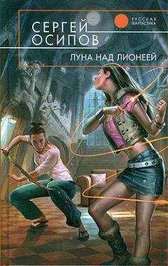 Сергей Осипов - Луна над Лионеей