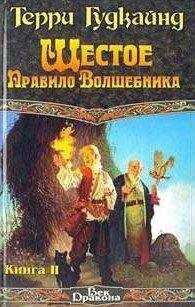 Терри Гудкайнд - Шестое Правило Волшебника, или Вера Падших [вcтавлен проп. отр.]