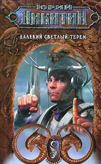 Юрий Никитин - Далекий светлый терем (Сборник)