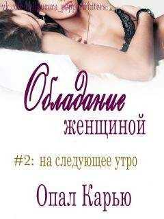 Опал Карью - На следующее утро (ЛП)