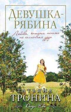 Татьяна Тронина - Девушка-рябина