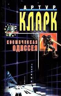 Артур Кларк - 2010: Одиссея Два