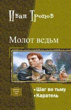 Иван Тропов - Шаг во тьму. Дилогия