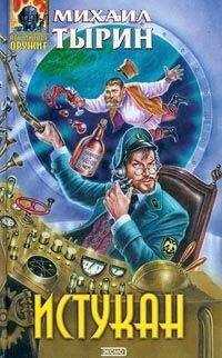 Михаил Тырин - Истукан (сборник)