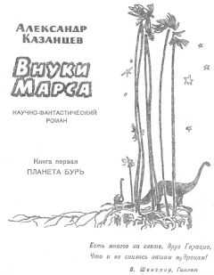 Александр Казанцев - Планета бурь
