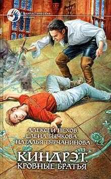 Наталья Турчанинова - Киндрэт. Кровные братья