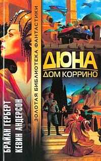 Брайан Герберт - Дюна: Дом Коррино