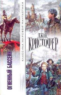 Джон Кристофер - Огненный бассейн. Сборник фантастических романов
