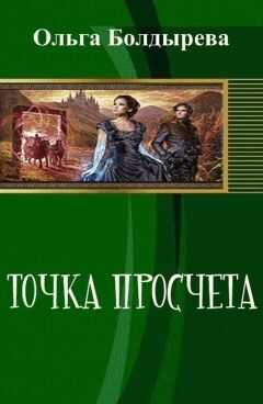 Ольга Болдырева - Точка просчета. Необременские музыканты (СИ)