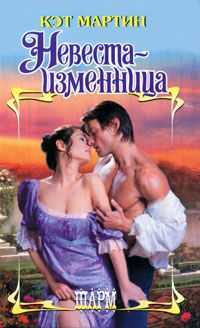 Кэт Мартин - Невеста-изменница