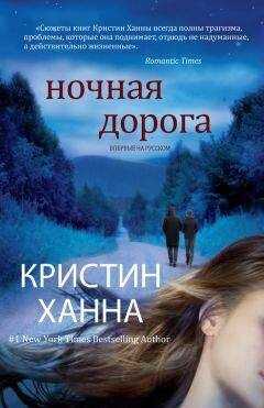 Кристин Ханна - Ночная дорога