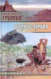 Александр Громов - Я, камень