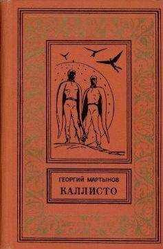 Георгий Мартынов - Каллисто [Планетный гость]