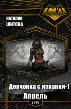 Наталия Шитова - Девчонка с изнанки. Апрель (СИ)