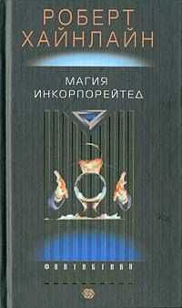 Роберт Хайнлайн - Магия инкорпорейтед