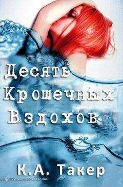 К. Такер - Десяти крошечных вздохов
