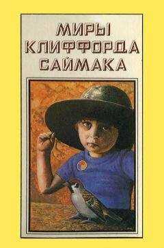 Клиффорд Саймак - Миры Клиффорда Саймака. Книга 13