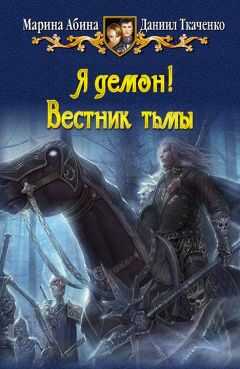 Марина Абина - Я демон! Вестник тьмы