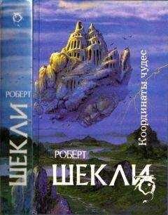 Роберт Шекли - Координаты чудес [ Корпорация "Бессмертие", Координаты чудес. Хождение Джоэниса. Бегство на планету Транай. Обмен разумов. Четыре стихии]