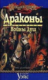 Марк Сехестедт - Драконы Войны Душ
