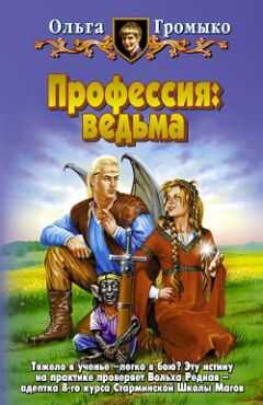 Ольга Громыко - Профессия: ведьма