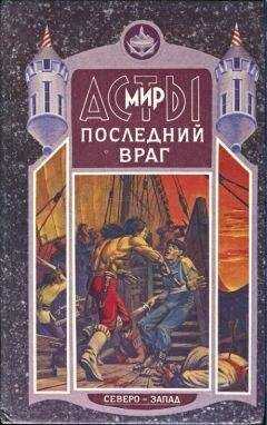 Дмитрий Григорьев - Последний враг