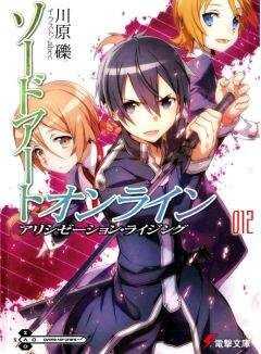 Рэки Кавахара - Sword Art Online. Том 12 - Алисизация: восхождение