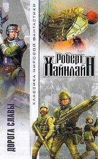 Роберт Хайнлайн - Дорога славы [Дорога доблести]