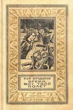 Рэй Брэдбери - Время, вот твой полет