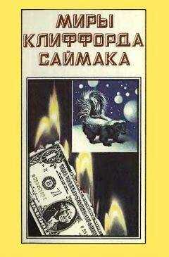 Клиффорд Саймак - Миры Клиффорда Саймака. Книга 3