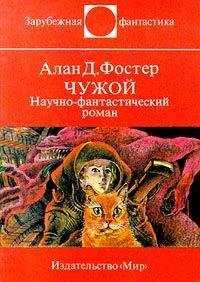Алан Фостер - Чужой. Научно-фантастический роман