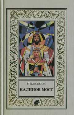 Владимир Клименко - Калинов мост