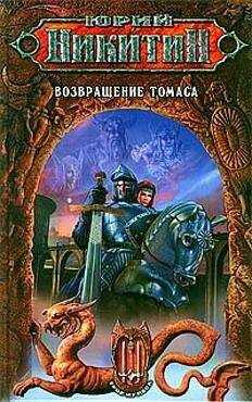 Юрий Никитин - Возвращение Томаса