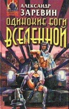 Александр Заревин - Одинокие боги Вселенной
