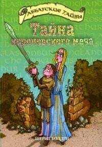 Шерит Болдри - Тайна королевского меча