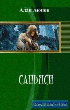 Алан Аюпов - Саньяси (СИ)