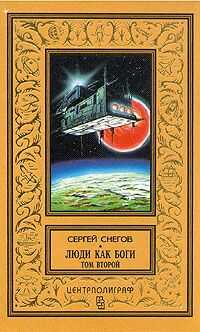 Сергей Снегов - Кольцо обратного времени