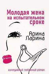 Арина Ларина - Молодая жена на испытательном сроке