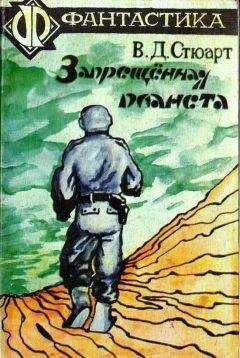 В. Стюарт - Запрещённая планета