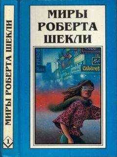 Роберт Шекли - Кн.1. Десятая жертва. Корпорация "Бессмертие"