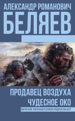 Александр Беляев - Продавец воздуха. Чудесное око (сборник)