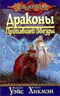 Маргарет Уэйс - Драконы Пропавшей Звезды