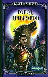 Сергей Болотников - Город призраков