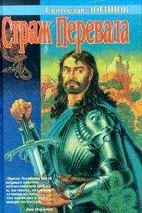 Святослав Логинов - Страж перевала (сборник)